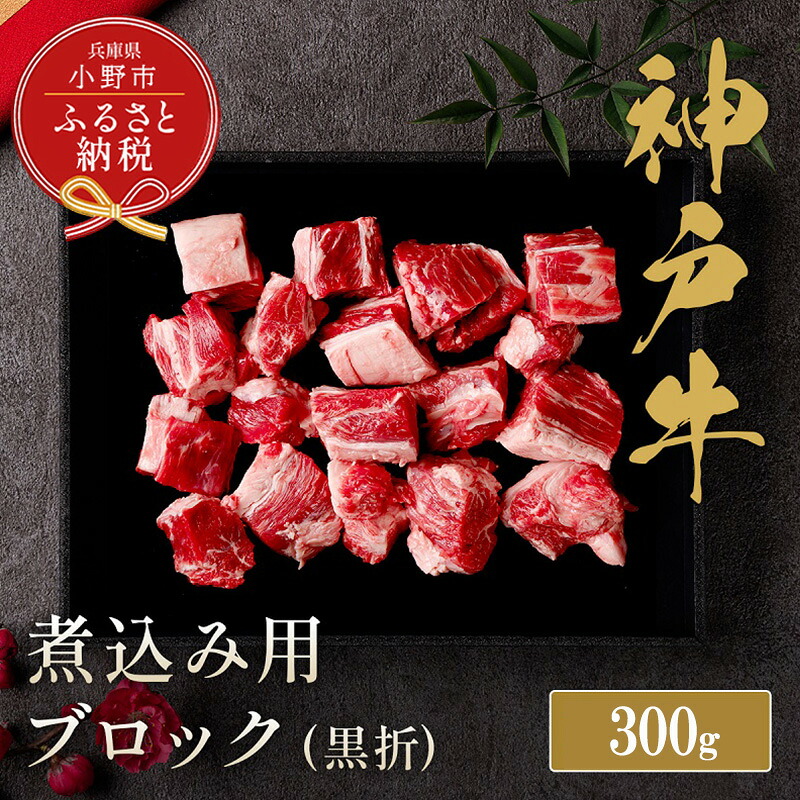 【ふるさと納税】【和牛セレブ】神戸牛煮込み300g【黒折箱入り】/ 神戸ビーフ BBQ 牛肉 冷凍 ブランド牛 兵庫県 小野市|兵庫県小野市