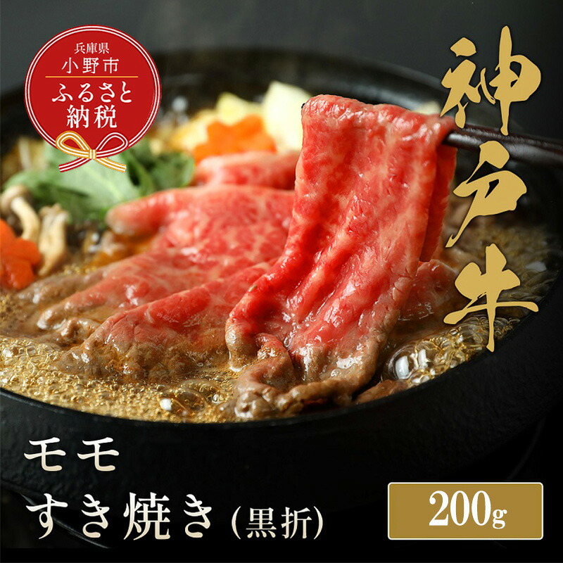 【ふるさと納税】【和牛セレブ】神戸牛すき焼き（モモ）200g【黒折箱入り】/ 神戸ビーフ BBQ 牛肉 冷凍 ブランド牛 兵庫県 小野市 もも
