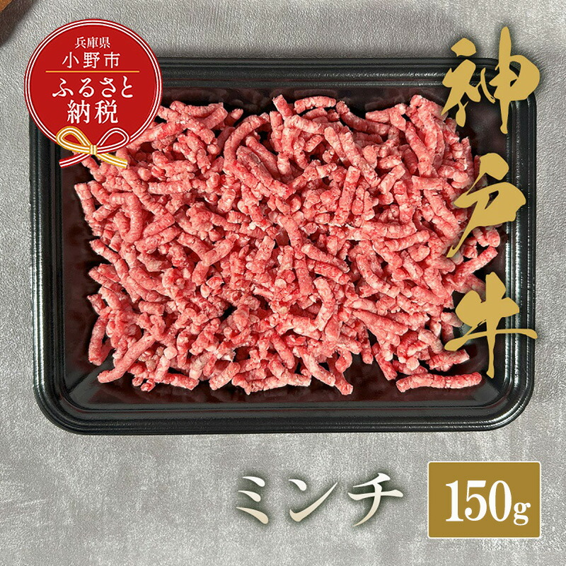 【ふるさと納税】【和牛セレブ】神戸牛 特選ミンチ肉150g / 神戸ビーフ BBQ 牛肉 冷凍 ブランド牛 兵庫県 小野市 挽肉 ひき肉 11,680円