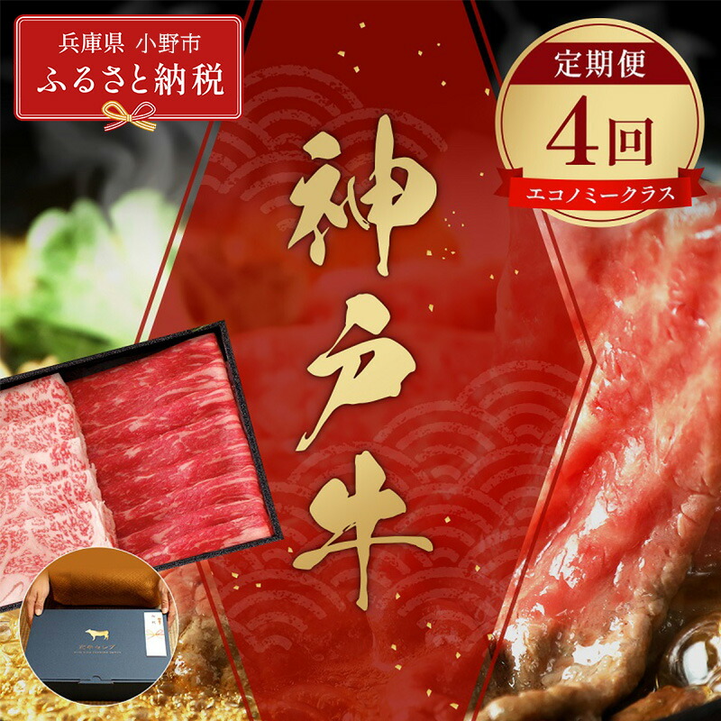 【ふるさと納税】【和牛セレブ】神戸牛 定期便「エコノミークラス」（定期便4回）/ 神戸ビーフ BBQ 牛肉 冷凍 ブランド牛 兵庫県 小野市 しゃぶしゃぶ