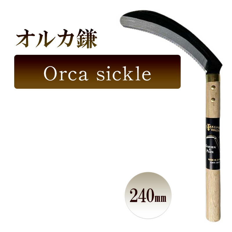 【ふるさと納税】オルカ鎌　Orca sickle／240ｍｍ　園芸 鎌 収穫 草刈り 除草 庭作業