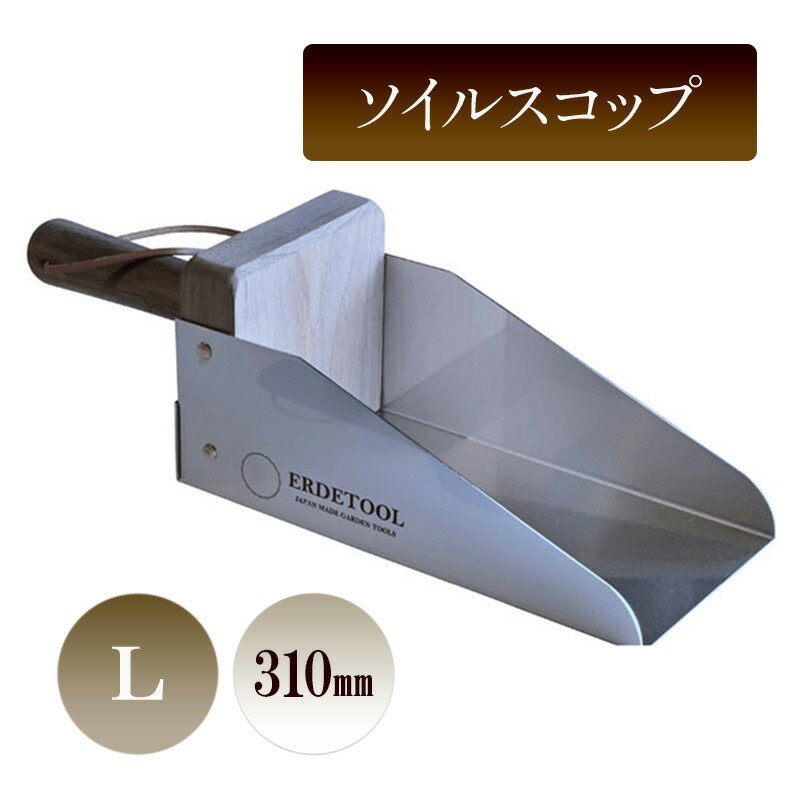 【ふるさと納税】ソイルスコップL／310ｍｍ　園芸 ガーデニング スコップ 植物 植え替え 鉢替え 寄せ植え