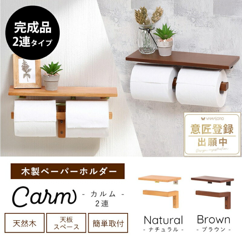 【ふるさと納税】トイレ 木製 ペーパーホルダー 2連 Carm(カルム) 選べるカラー トイレットペーパーホルダー トイレットペーパー ホルダー 紙巻き器 紙巻器 おしゃれ 差し込む 棚 棚付き カウンター下 トイレ用品 インテリア リフォーム DIY 兵庫 兵庫県 小野市