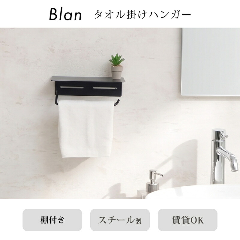 【ふるさと納税】タオル掛け ハンガー Blan(ブラン) 選べるカラー タオルハンガー タオルバー タオルレール タオルホルダー タオルリング タオル掛けハンガー キッチン 洗面所 トイレ おしゃれ 棚付き インテリア 雑貨 リフォーム DIY 兵庫 兵庫県 小野市|兵庫県小野市