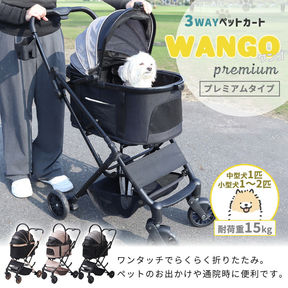【ふるさと納税】ペットカート WANGO(ワンゴ) プレミアム 選べるカラー ペットバギー ドッグカート ペットキャリー ペットキャリーカート ペット 犬 小型犬 中型犬 猫 カート 犬カート 分離型 折りたたみ コンパクト ペット用品 兵庫 兵庫県 小野市