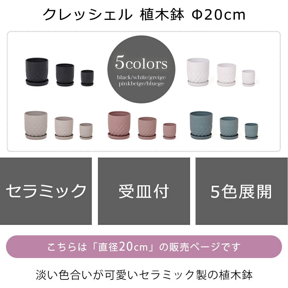 【ふるさと納税】植木鉢 Φ20 crescere クレッシェル 選べるカラー セラミック フラワーポット プランター 鉢 受け皿 中型 観葉植物 おしゃれ くすみカラー ガーデニング用品 ガーデニング 園芸 インテリア 兵庫 兵庫県 小野市