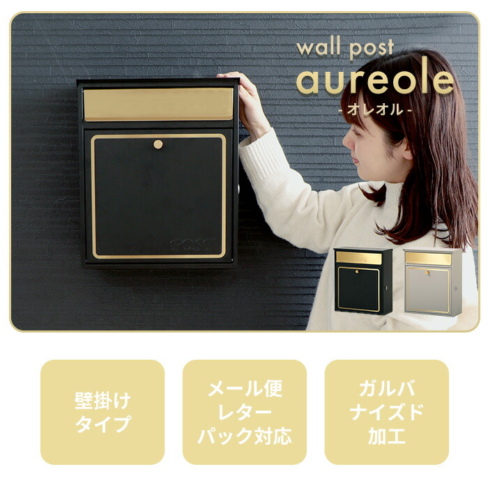 【ふるさと納税】壁掛けポスト aureole(オレオル) 選べるカラー 壁掛け ポスト 壁付けポスト 郵便受け 郵便ポスト ポスト郵便受け メールボックス 鍵付き 大容量 A4 レターパック 家庭用 玄関 一軒家 DIY おしゃれ エクステリア インテリア 雑貨 兵庫 兵庫県 小野市