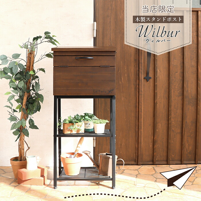【ふるさと納税】木製 スタンドポスト Wilbur(ウィルバー) ボックス 選べるカラー 置き型 自立 スタンド ポスト 郵便受け 郵便ポスト ポスト郵便受け メールボックス 大容量 A4 家庭用 玄関 一軒家 DIY おしゃれ エクステリア インテリア 雑貨 兵庫 兵庫県 小野市