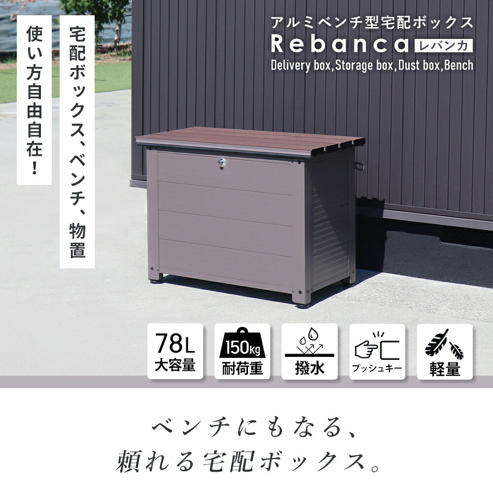 【ふるさと納税】収納 アルミベンチ型 宅配ボックス Rebanca(レバンカ) 選べるカラー 置き配ボックス 収納庫 物置 物置き 物入れ ゴミストッカー ダストボックス ベンチ 倉庫 小型 屋外 屋外用 家庭用 DIY エクステリア インテリア 雑貨 兵庫 兵庫県 小野市