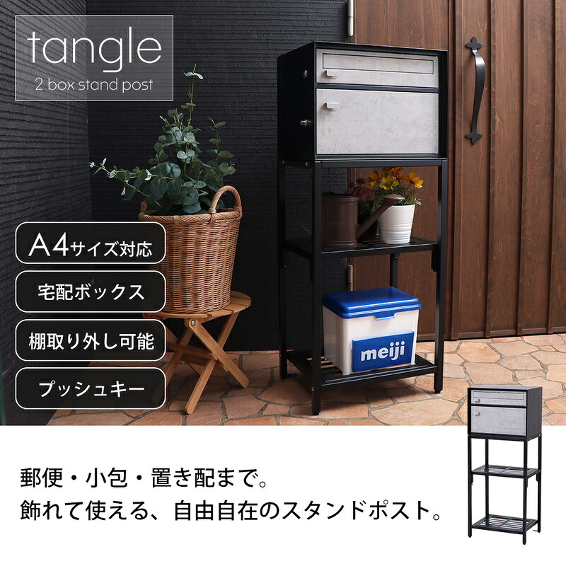 【ふるさと納税】宅配ボックス付きポスト tangle(タングル)