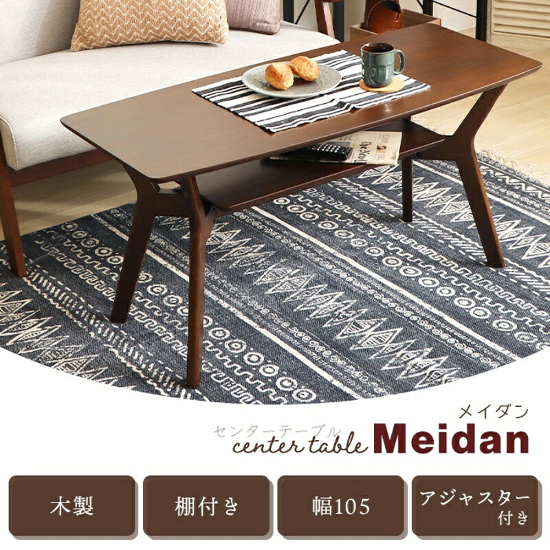 【ふるさと納税】センターテーブル Meidan(メイダン) 105幅