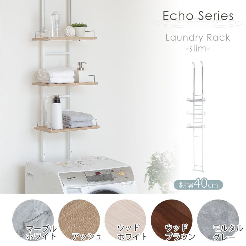 【ふるさと納税】突っ張り式ランドリーラック Echo(エコー) スリムタイプ｜兵庫県小野市 24,750円