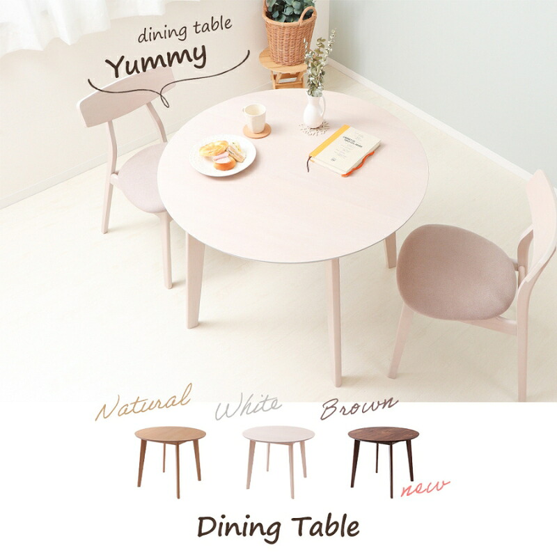 【ふるさと納税】ダイニングテーブル Yummy(ヤミー) 単品 家具 インテリア
