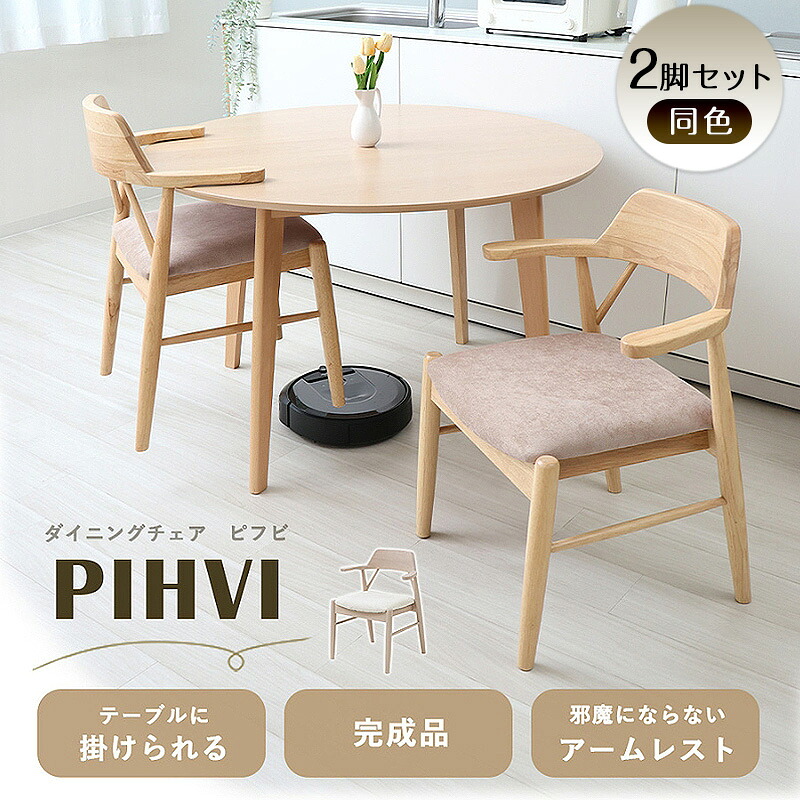 【ふるさと納税】ダイニングチェア PIHVI(ピフビ) 2脚 セット　イス 椅子 チェア ダイニングチェア インテリア 家具 テーブルに引っ掛けられる 高級感 あたたかみ おしゃれ 兵庫 兵庫県 小野市