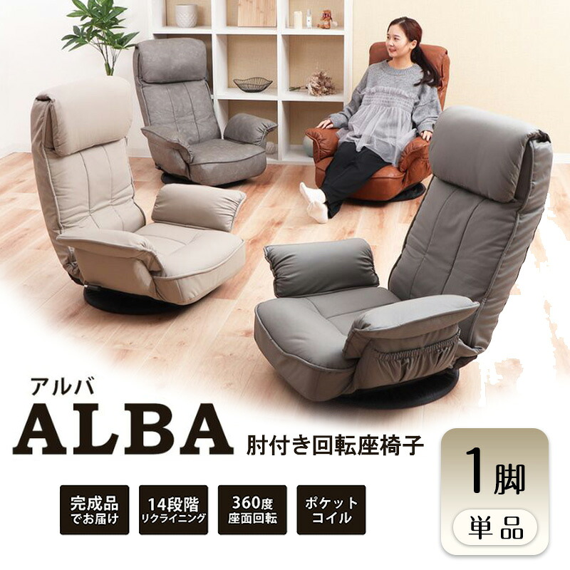 【ふるさと納税】回転座椅子 チェア ALBA(アルバ) 1脚　イス 椅子 チェア 座椅子 回転 肘置き 14段階 リクライニング インテリア 家具 かわいい おしゃれ 兵庫 兵庫県 小野市｜兵庫県小野市