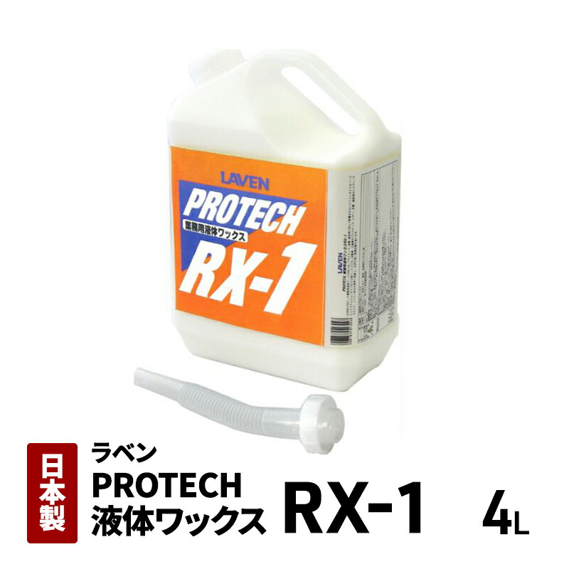 【ふるさと納税】ラベンPROTECH液体ワックスRX-1・4L