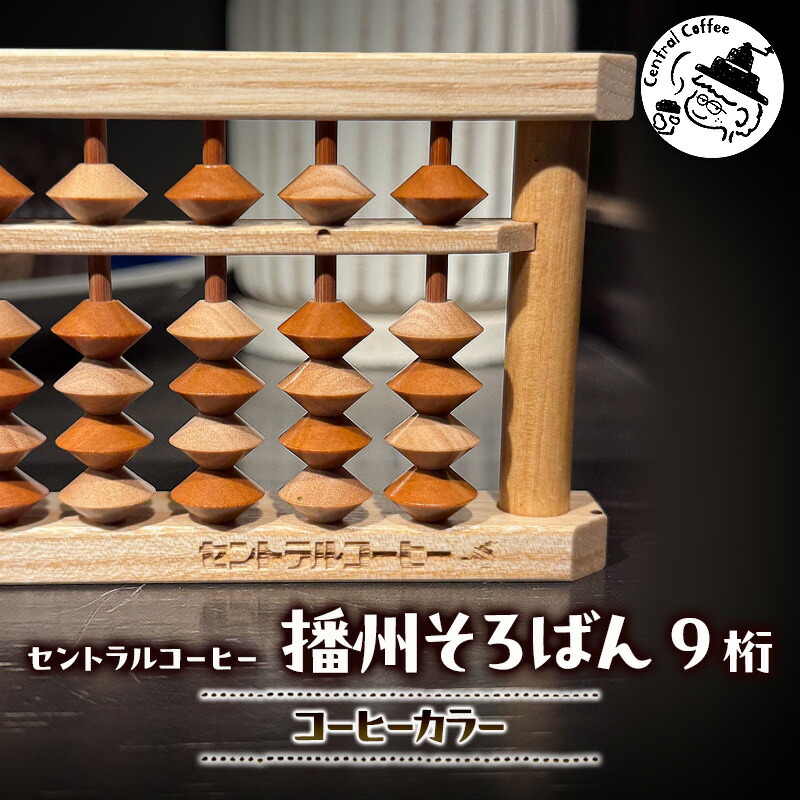 【ふるさと納税】セントラルコーヒー 播州そろばん（コーヒーカラー）