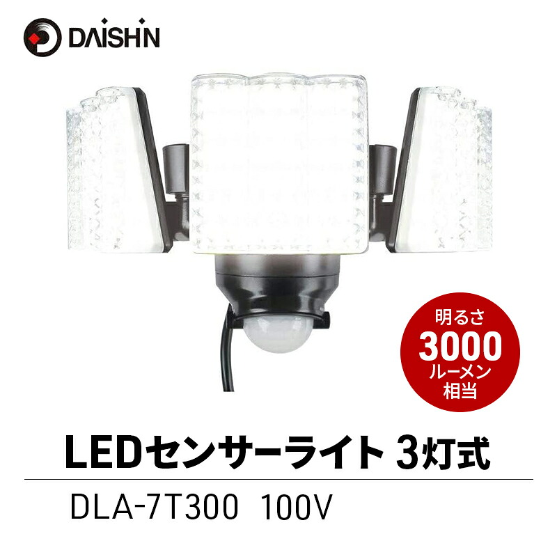 【ふるさと納税】大進 LEDセンサーライト3灯式 DLA-7T300 防犯ライト 100V 防雨 屋外 人感センサー 4939736902165