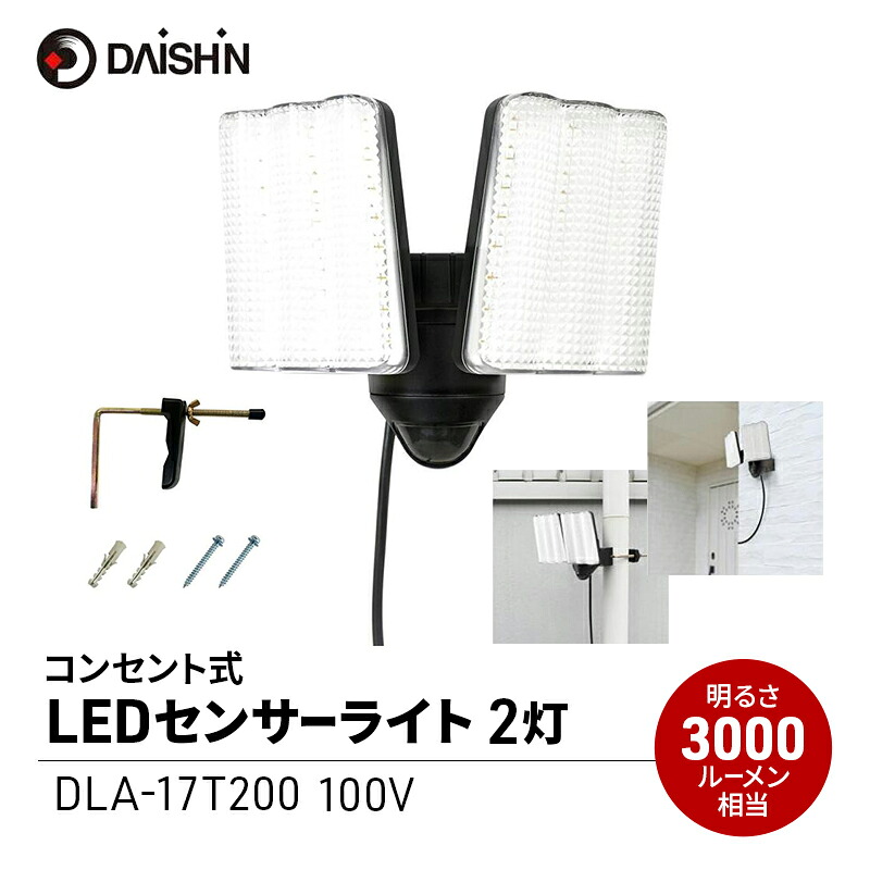 【ふるさと納税】大進 コンセント式センサーライト2灯 DLA-17T200 防犯ライト 100V 防雨 屋外 人感センサー 4939736905692
