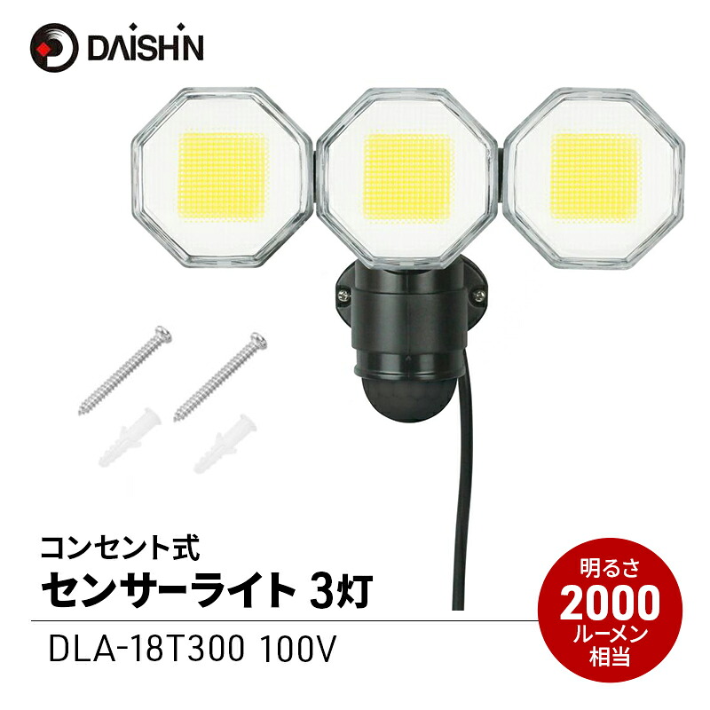 【ふるさと納税】大進 コンセント式センサーライト3灯 DLA-18T300 防犯ライト 100V 防雨 屋外 人感センサー 4939736905760