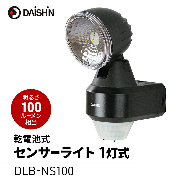 【ふるさと納税】大進 乾電池式センサーライト1灯式 DLB-NS100 防犯ライト ソーラーライト 防雨 屋外 人感センサー 4939736902936