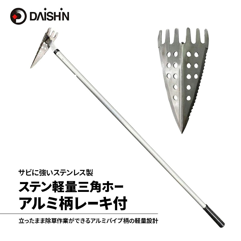 【ふるさと納税】大進 ステン軽量三角ホーアルミ柄レーキ付 4939736502464|兵庫県小野市