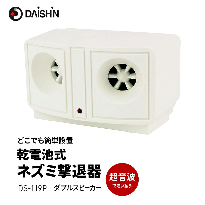 【ふるさと納税】ネズミ撃退器 電池式 大進 超音波 ネズミ 撃退 嫌がる グッズ ネズミ撃退 ネズミ退治 ネズミよけ ネズミ対策 ねずみ駆除 超音波発生器 超音波ネズミ撃退器 害獣対策 害獣 乾電池式 ガーデニング ガーデニング用品 DS-119P 4939736900932 小野市｜兵庫県小野市 7,700円