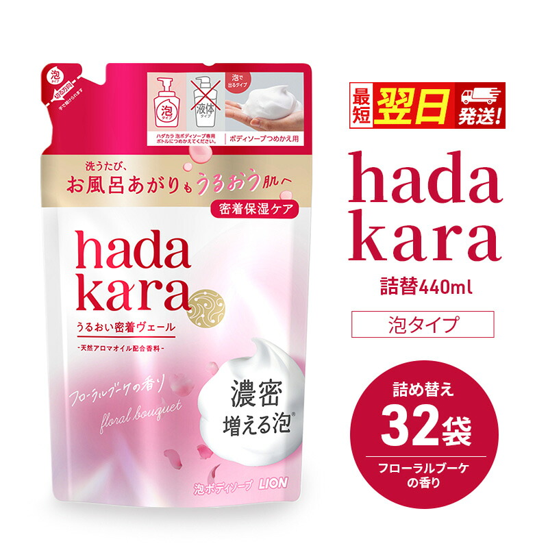 【ふるさと納税】【最短当日発送】ボディソープ hadakara ( ハダカラ ) 泡タイプ 詰め替え 440ml&times;32袋 ボディーソープ 泡ボディソープ 泡 日用品 消耗品 バス用品 大容量 いい 匂い ボディ 保湿 LION ライオン 泡石鹸 石鹸 兵庫 兵庫県 小野市｜兵庫県小野市