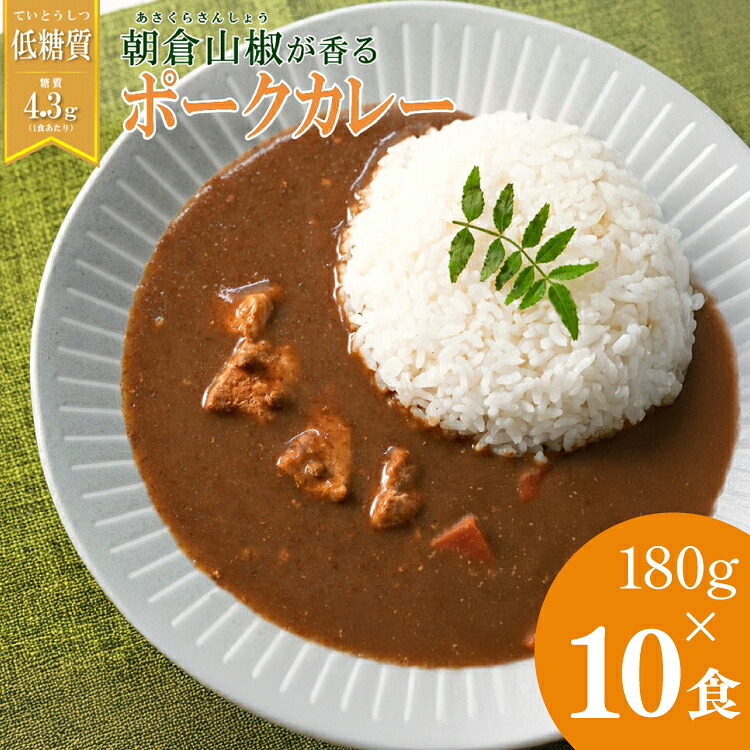 【ふるさと納税】 朝倉山椒が香る 三田ポークカレー (180g 10食セット) 低糖質 低カロリー 和風レトルトカレー 健康志向 常温長期保存 保存食 防災 災害備蓄 数量限定 訳あり 送料無料 兵庫県 三田市[ 3d28bae630001 ]