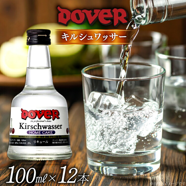 【ふるさと納税】 ホームケーキ キルシュワッサー 100ml×12本 セット [ドーバー酒造 兵庫県 三田市 3d28bae160009] DOVER ドーバー ギフト プレゼント お菓子作り 洋酒 スイーツ デザート作り 料理作り 酒 お酒 チェリー リキュール 10,500円