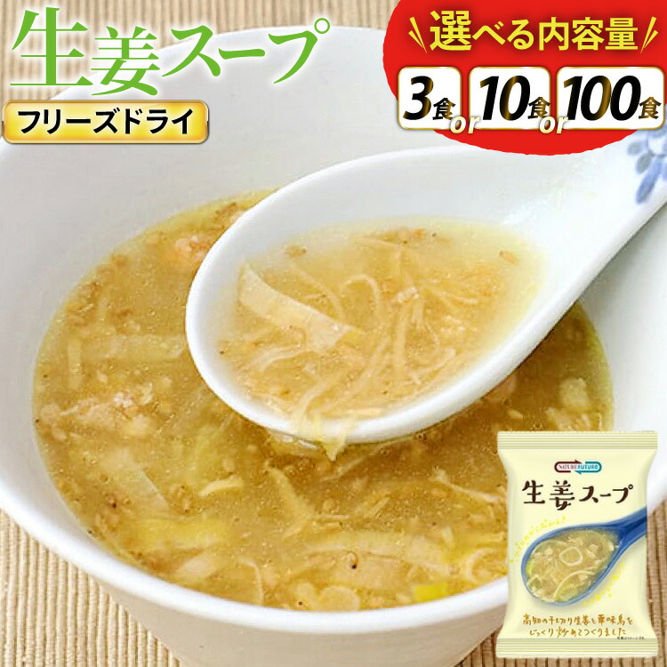 【ふるさと納税】 NATURE FUTURe 生姜スープ 選べる 内容量 3食 10食 100食 [コスモス食品 兵庫県 三田市 3d28bae190074] スープ インスタント 常温 非常食 保存食 災害 防災 備蓄 歳暮 非常用 備蓄用 生姜｜兵庫県三田市