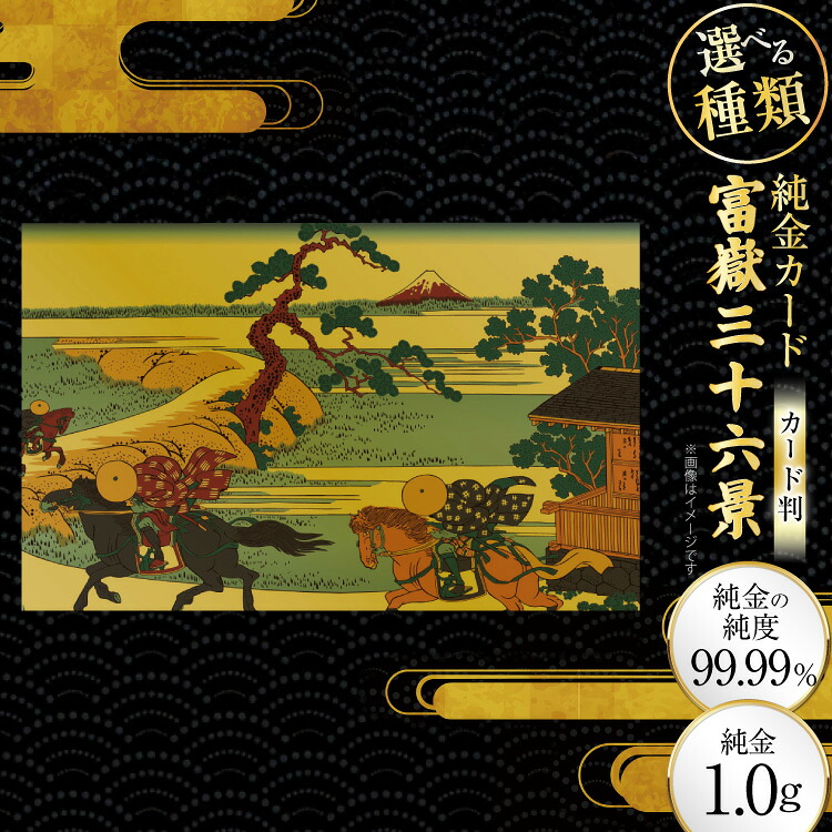 【ふるさと納税】 純金 ゴールド 富嶽三十六景 カード 選べる 種類 [三菱マテリアルトレーディング 兵庫県 三田市 3d28bae300136] 金 黄金 フォーナイン 贈り物 記念品 100,000円