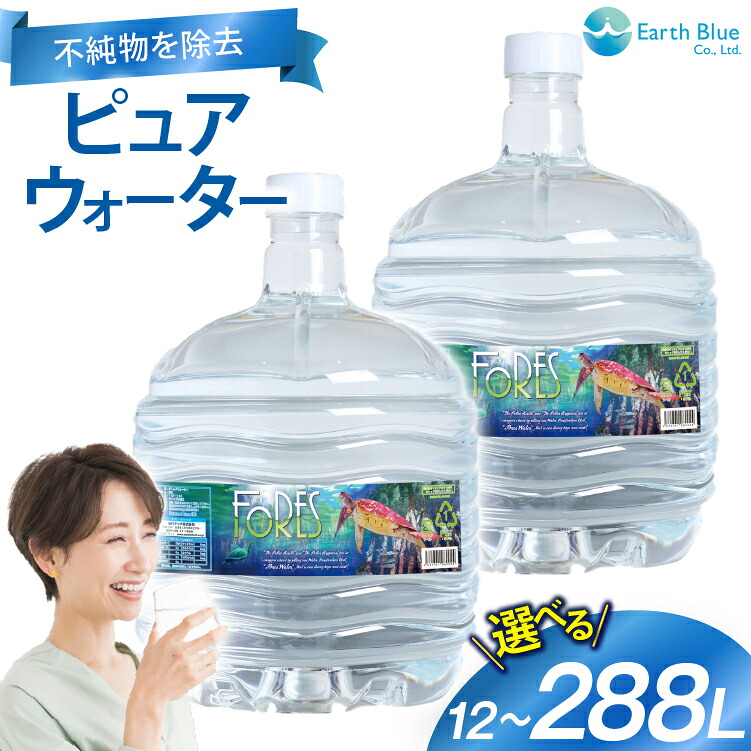 【ふるさと納税】ウォーターサーバー ピュアウォーター フォーレス水 12L 選べる内容量 配送回数 ウォーターサーバー付 1本 2本 4本 6本 6回定期便 12回定期便 セット [アースブルー 兵庫県 三田市 3d28bae330025] 水 12Lボトル ボトル 防災 備蓄 飲料水 電源不要｜兵庫県三田市