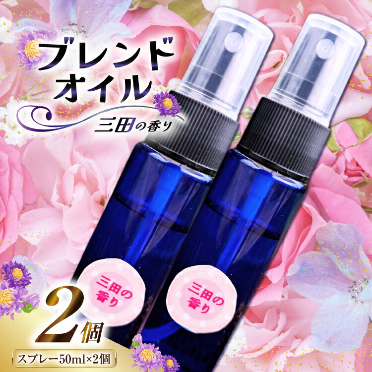 【ふるさと納税】 三田の香り スプレー 50ml×2本 [Ruby Rosa 兵庫県 三田市 3d28bae360001] アロマ 精油 アロマオイル