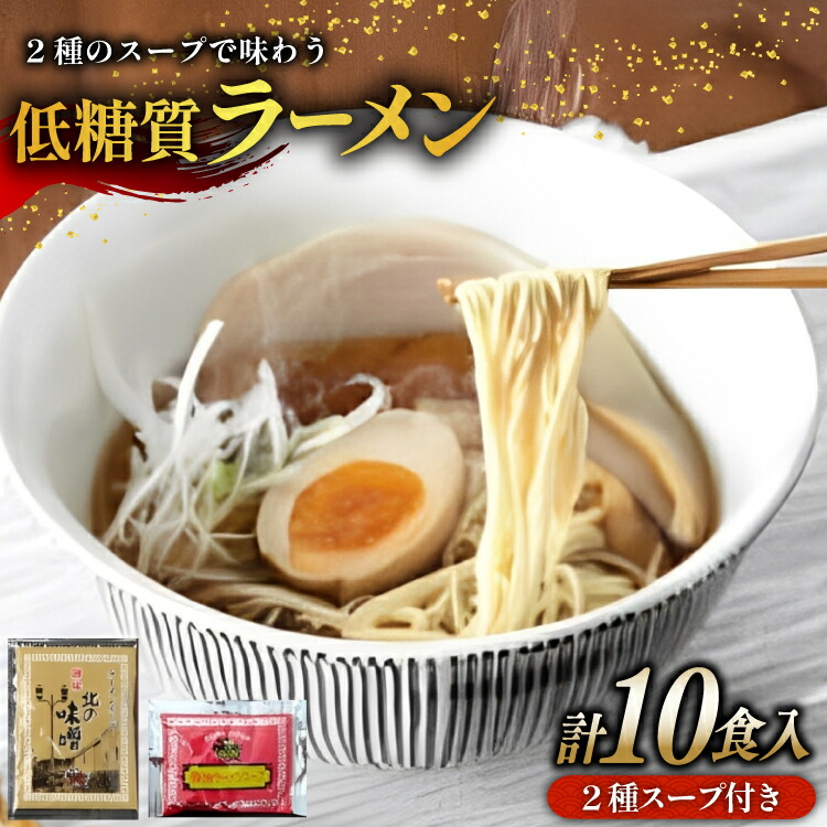 【ふるさと納税】 ２種のスープで楽しむ低糖質ラーメン１０食セット ( 低糖質麺８０ｇ×１０玉 / 醤油ラーメンスープ５袋 / 北の味噌ラーメンスープ５袋 )ギフト お祝い 贈答品 中元 歳暮 数量限定 期間限定 送料無料 兵庫県 三田市[ 3d28bae560005 ]