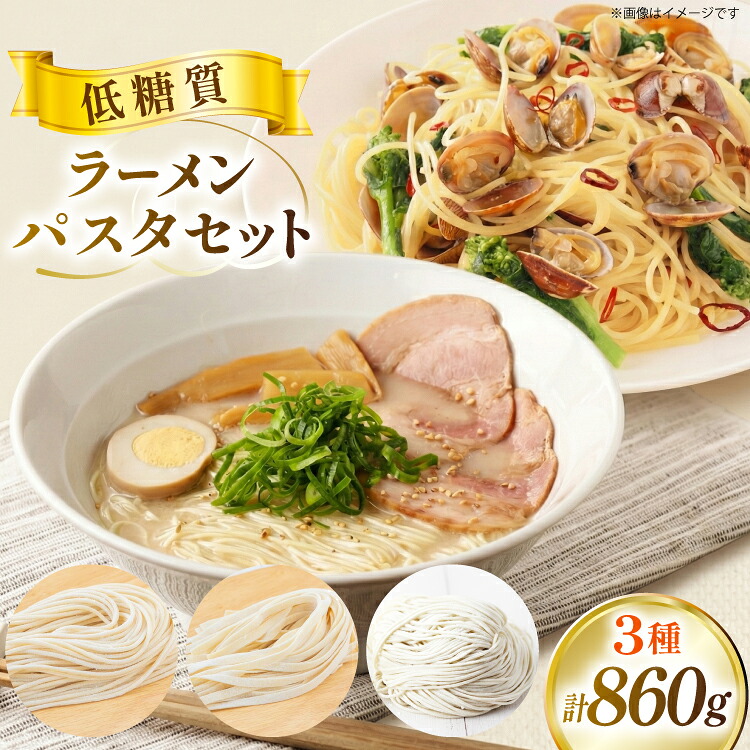 【ふるさと納税】 低糖質 ラーメン パスタ セット 100g×3 80g×7 [武内製麺 兵庫県 三田市 3d28bae560009] 麺 糖質オフ 食物繊維 らーめん ぱすた