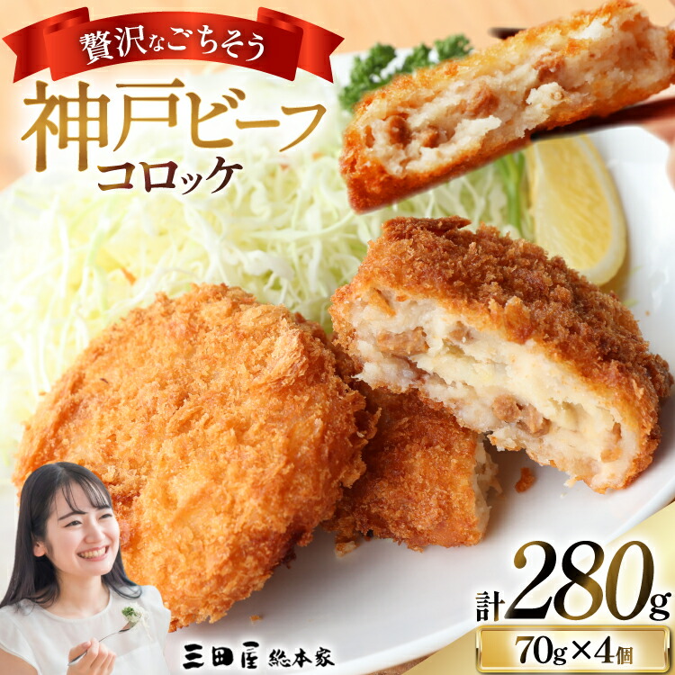 【ふるさと納税】 神戸ビーフコロッケ計280g (70g×4個入) [三田屋総本家 兵庫県 三田市 3d28bae570025] コロッケ ビーフ ビーフコロッケ 神戸牛 神戸牛コロッケ ころっけ