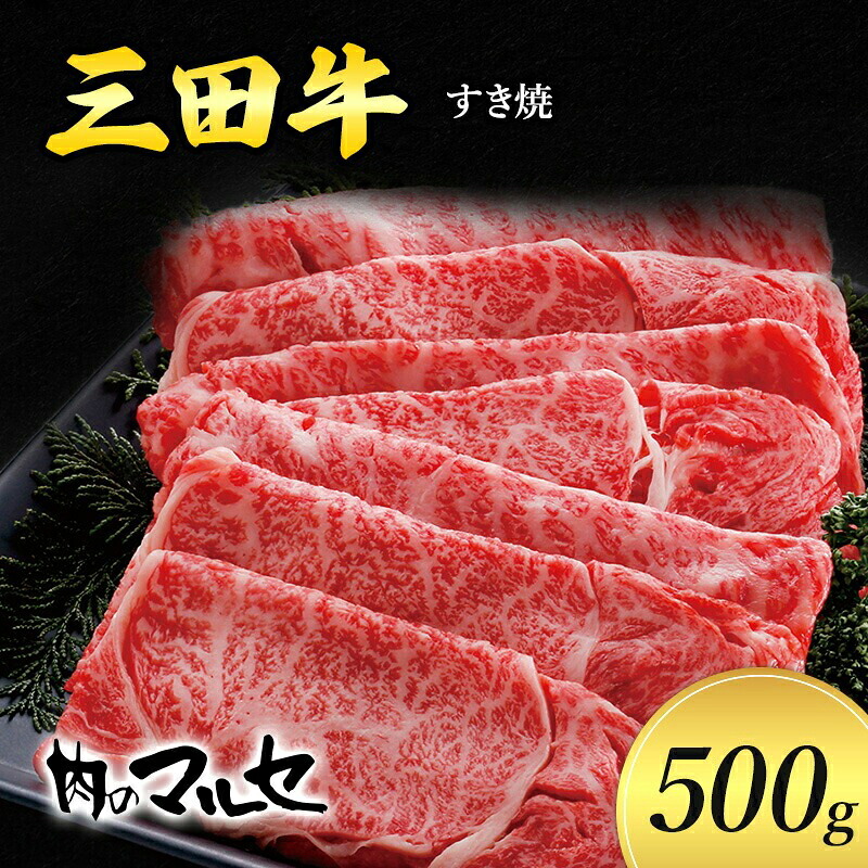 【ふるさと納税】 三田牛 すき焼 500g すき焼き しゃぶしゃぶ すきやき スキヤキ 勢戸 牛肉 ギフト 肉 お祝い 但馬牛 神戸牛 三田牛 数量限定 訳あり 歳暮 ふるさと 人気 おすすめ 送料無料 兵庫県 三田市 [3d28bae610028]｜兵庫県三田市