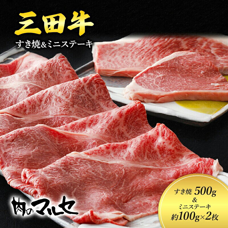 【ふるさと納税】 三田牛 すき焼 500g ＆ ミニステーキ 約100g 2枚 ステーキ ビフテキ 勢戸 牛肉 ギフト 肉 お祝い 但馬牛 神戸牛 三田牛 数量限定 訳あり ふるさと納税 ふるさと 人気 おすすめ 送料無料 兵庫県 三田市 [3d28bae610029]｜兵庫県三田市