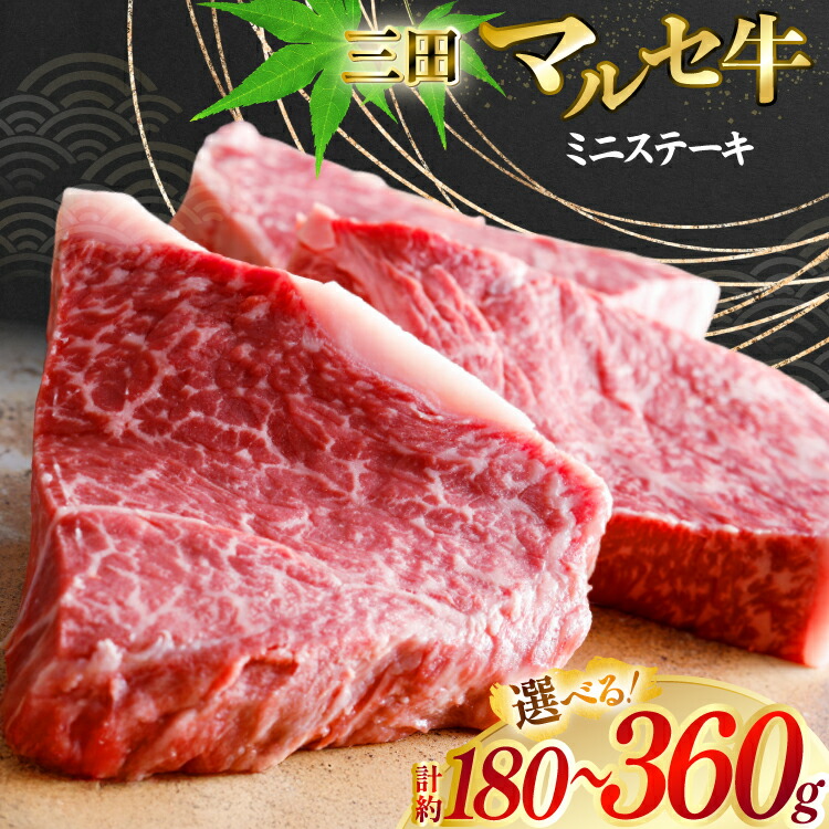 【ふるさと納税】 三田 マルセ牛 おまかせ ミニステーキ 選べる 内容量 2～4枚 [勢戸 兵庫県 三田市 3d28bae610045] 牛肉 肉 ステーキ ロース モモ サーロイン リブロース ランプ 三田牛 三田マルセ牛｜兵庫県三田市