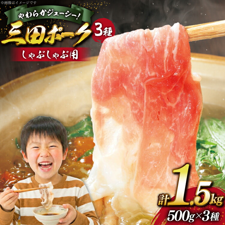 【ふるさと納税】 豚肉 小分け 兵庫県産 三田ポーク しゃぶしゃぶ用 3種 500g 計 1.5kg ロース 肩ロース バラ セット [パスカルさんだ 兵庫県 三田市 3d28bae660042] 冷凍 国産 しゃぶしゃぶ 豚 肉 詰め合わせ 薄切り