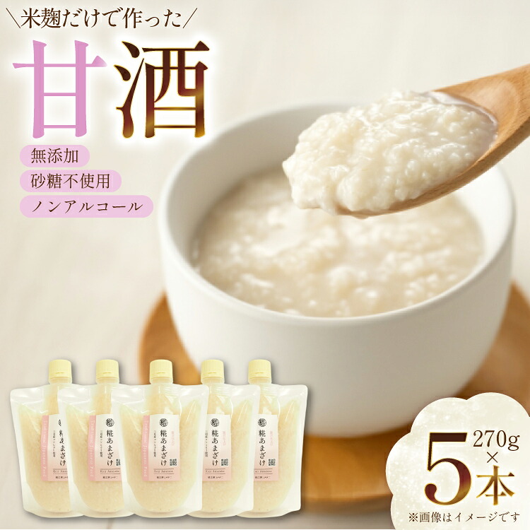 【ふるさと納税】 甘酒 5本&times;270g 計1350g [米谷 兵庫県 三田市 3d28bev600001] あまざけ 麹 発酵食品 ノンアルコール｜兵庫県三田市