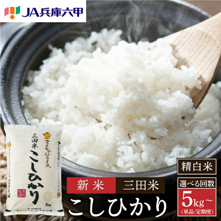 【ふるさと納税】【予約受付】【令和7年度産】定期便 三田米 コシヒカリ 5kg (単品・定期便6回・定期便12回) 米 こめ コメ お米 おこめ オコメ 精米 白米 もちもち つやつや ご飯 ごはん ふるさと 人気 おすすめ 送料無料 兵庫県 三田市 　お届け：2025年11月以降順次発送