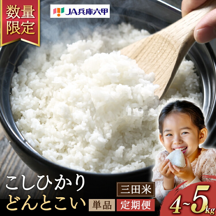 【ふるさと納税】お米 選べる 容量 定期便( 4kg 〜 60kg ) 【令和7年産 11月順次発送】三田米 コシヒカリ 5kg (単品 定期便 ) 【令和6年産 6月後半発送】 どんとこい 4kg [パスカルさんだ 兵庫県 三田市 53370191 ]予約受付 米 こめ コメ おこめ 精米 白米 兵庫県産 ご飯画像
