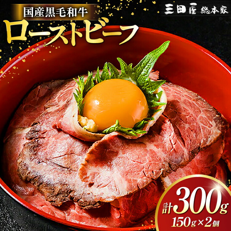 【ふるさと納税】黒毛和牛 ローストビーフ 詰め合わせ ( 150ｇ×2 ) ビーフ ギフト 贅沢 和牛 肉 お肉 パーティー お祝い 冷凍品 中元 歳暮 ふるさと納税 ふるさと 人気 おすすめ 送料無料 RF-50 [3d28bae570016]