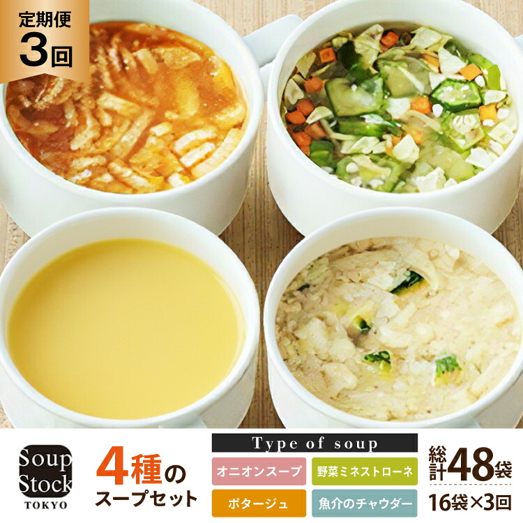 【ふるさと納税】 スープ 毎月 3回 定期便 Soup Stock Tokyo 4種のスープセット 16袋 (4種&times;各4個)&times;3回 総計48袋 [CGC 兵庫県 三田市 3d28bae200004] スープストックトーキョー スープストック 定期 SoupStockTokyo フリーズドライ｜兵庫県三田市
