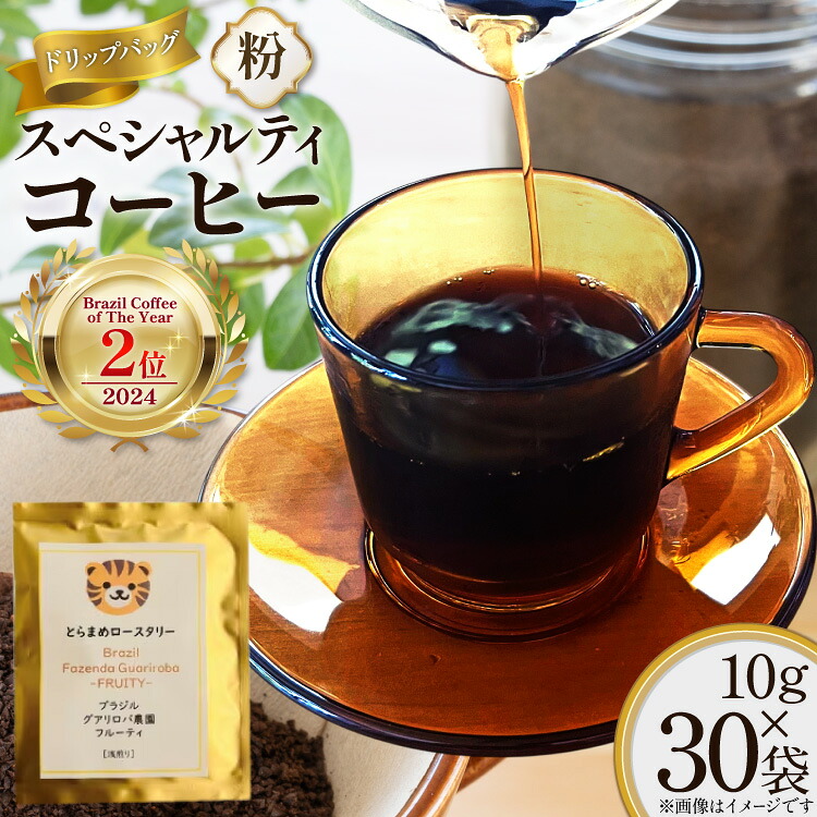 【ふるさと納税】 スペシャルティ コーヒー 粉 ドリップバッグ ブラジル10g 30袋 Brazil Coffee of The Year 2024 2位受賞ロット [とらまめロースタリー 兵庫県 三田市 3d28bed500010] 珈琲 coffee ドリップ ブレンド パック｜兵庫県三田市