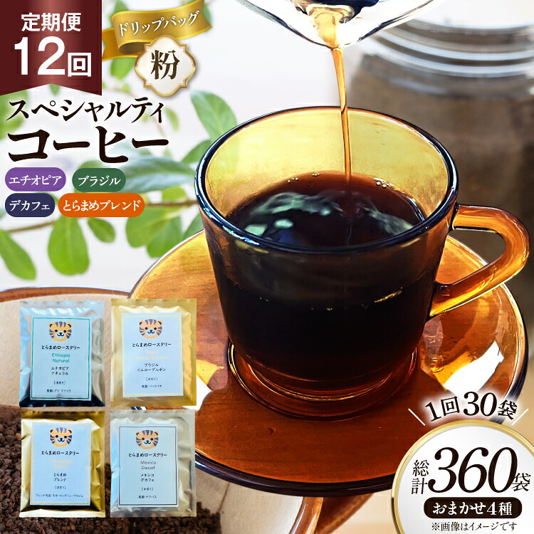 【ふるさと納税】 コーヒー 粉 スペシャルティ ドリップバッグ おまかせ セット 12回 定期便 10g 30袋 計360袋 [とらまめロースタリー 兵庫県 三田市 3d28bed500019] 珈琲 coffee ドリップ 詰め合わせ 飲み比べ コーヒー粉 定期 詰合せ ふるさと納税｜兵庫県三田市