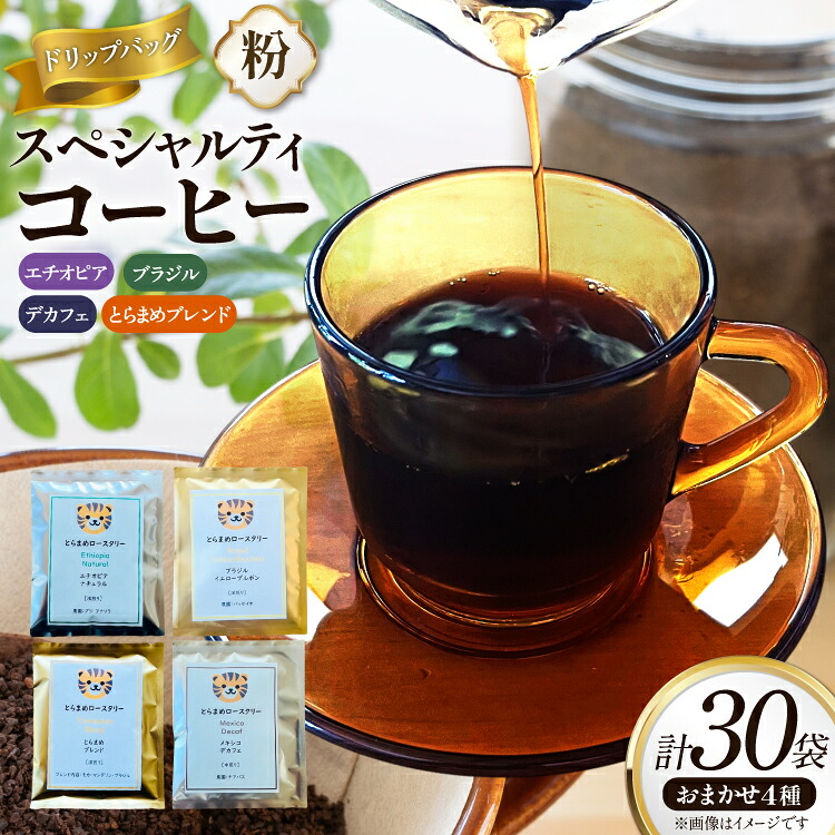【ふるさと納税】 コーヒー 粉 スペシャルティ ドリップバッグ おまかせ セット 10g 30袋 [とらまめロースタリー 兵庫県 三田市 3d28bed500020] 珈琲 coffee ドリップ 詰め合わせ 焙煎 ふるさと納税 コーヒー粉 珈琲粉 エチオピア ブラジル 詰合せ カフェイン 朝食 休息｜兵庫県三田市