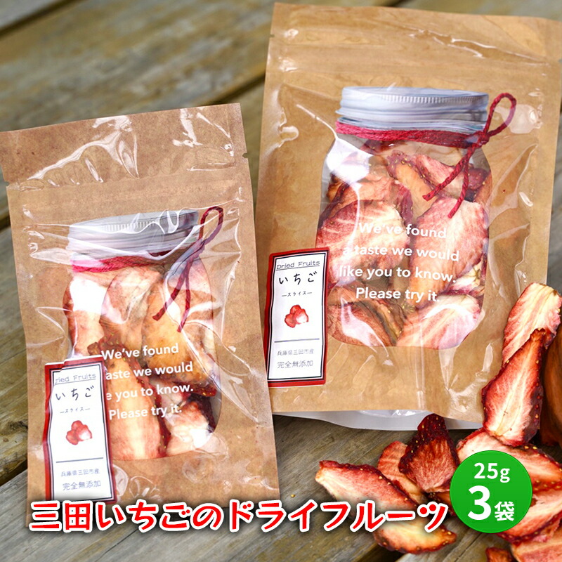 【ふるさと納税】三田 いちごのドライフルーツ 特産 産地 健康 便利 いちご イチゴ 苺 ドライ ドライフルーツ 食品 ギフト  ふるさと納税 ふるさと 人気 おすすめ 送料無料 兵庫県 三田市[ 3d28bae310004 ]
